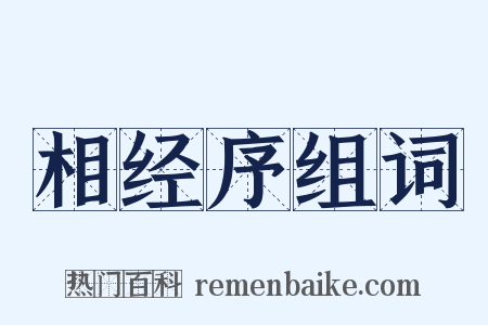 相经序组词是什么意思的图片